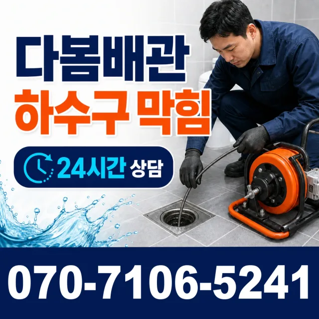 경기 파주시 법원읍 애룡길 배관청소 상담 이미지 2