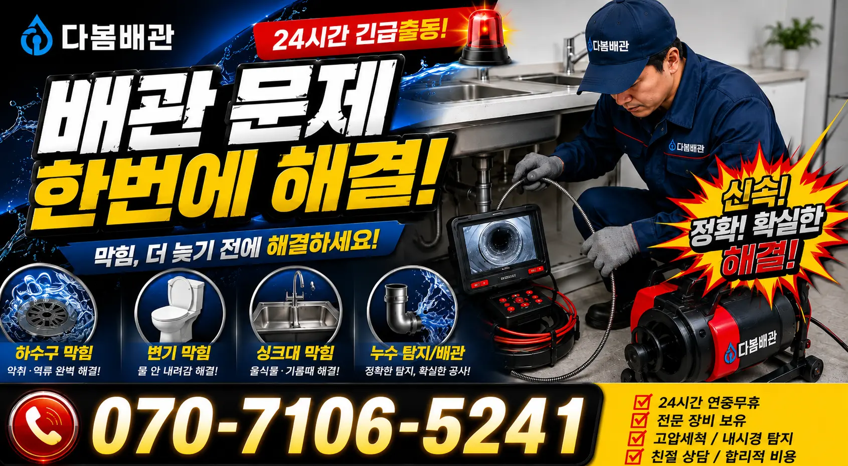 경기 파주시 법원읍 애룡길 배관청소 24시간 긴급출동 상담 안내